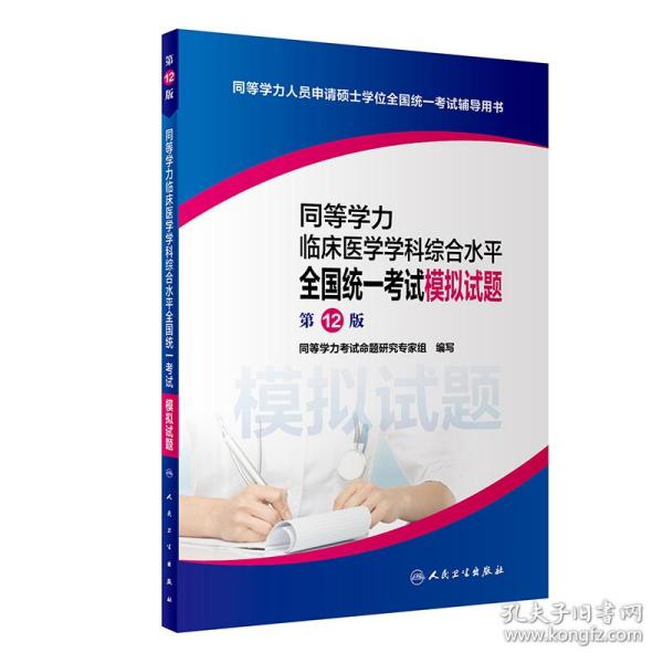 同等学力临床医学学科综合水平全国统一考试模拟试题（第12版）