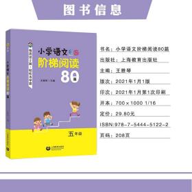 小学语文阶梯阅读80篇 五年级