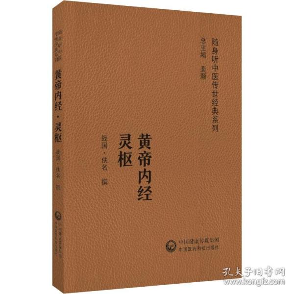 黄帝内经灵枢（随身听中医传世经典系列）