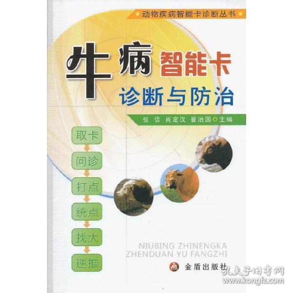 动物疾病智能卡诊断丛书：牛病智能卡诊断与防治