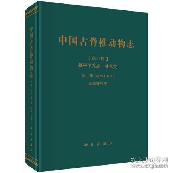 中国古脊椎动物志（第三卷）基干下孔类 哺乳类第二册（总第十五册）：原始哺乳类