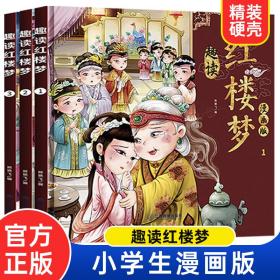 漫画版趣读红楼梦 全3册 精装硬壳有声伴读 小学生课外经典文学四大名著连环画小人书 小学生版连环画经典儿童文学读物