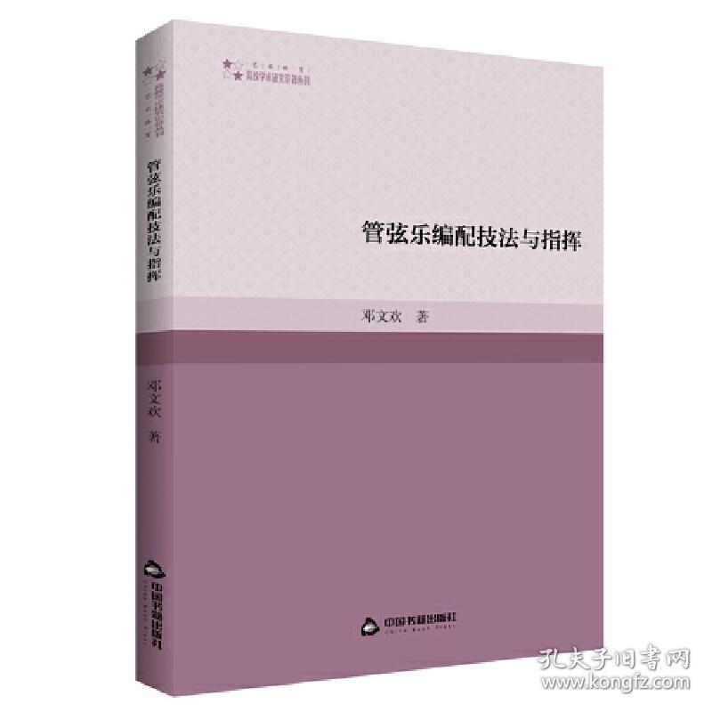 高校学术研究论著丛刊（艺术体育）—管弦乐编配技法与指挥