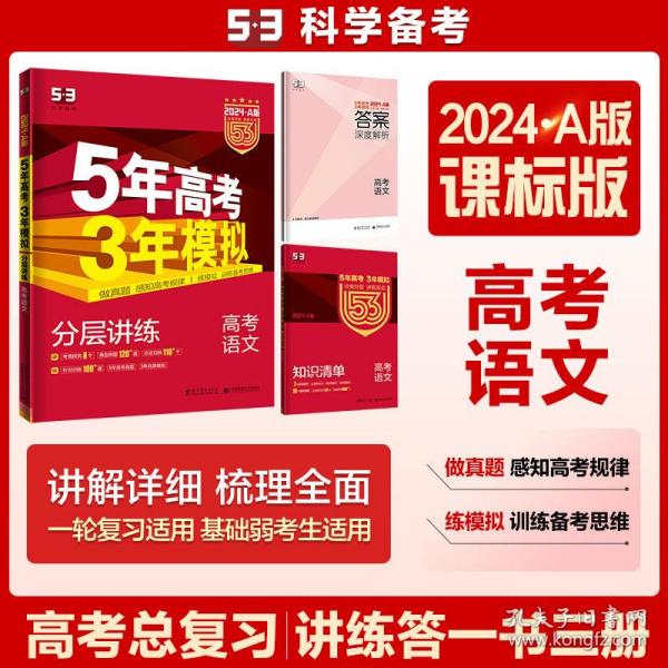 曲一线科学备考·5年高考3年模拟：高考语文