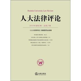 人大法律评论（2018年卷第2辑·总第27辑）