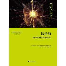 信任脑：来自神经科学的道德认识