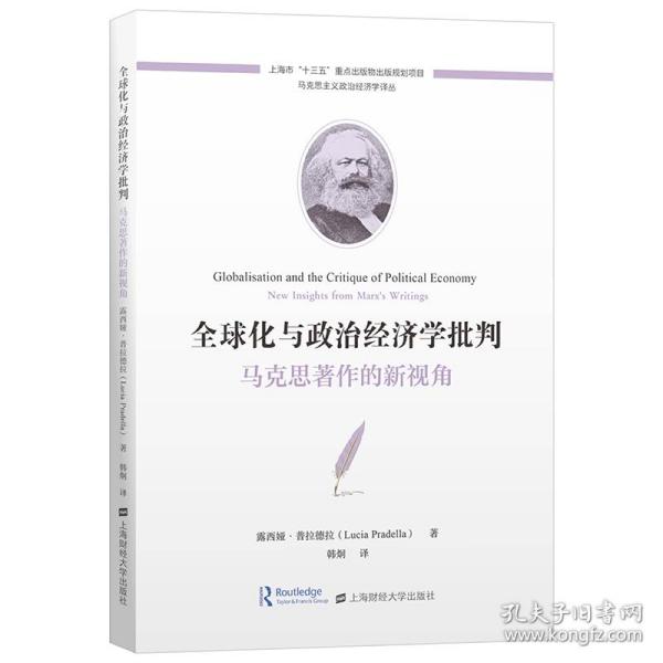 全球化与政治经济学批判：马克思著作的新视角