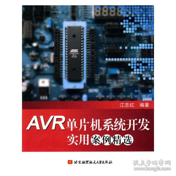 AVR单片机系统开发实用案例精选