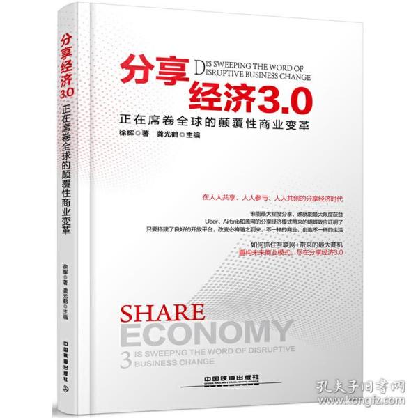 分享经济3.0：正在席卷全球的颠覆性商业变革