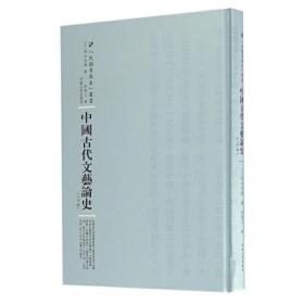 中国古代文艺论史：全2卷