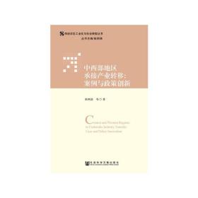 中西部地区承接产业转移：案例与政策创新