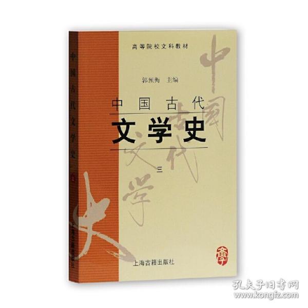 中国古代文学史：中国古代文学史3