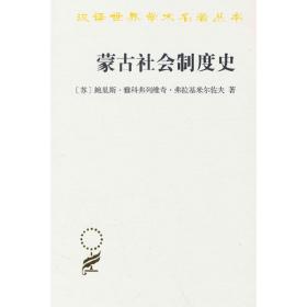蒙古社会制度史(汉译名著本20)
