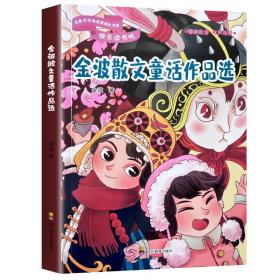 金波散文童话作品选（一起长大的玩具）