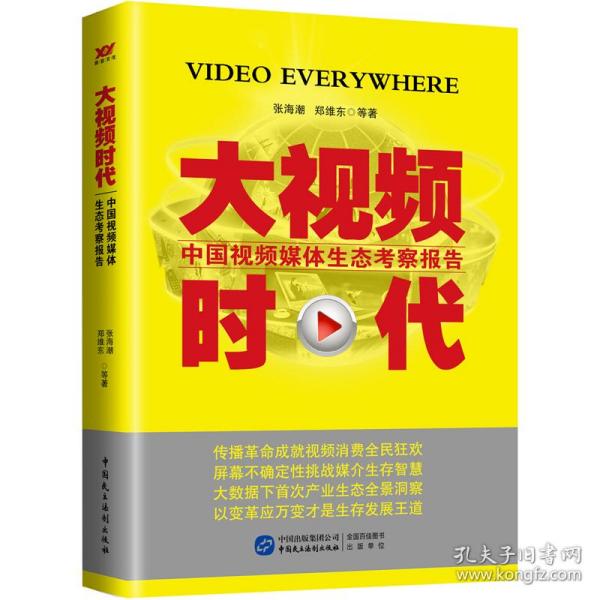 大视频时代：中国视频媒体生态考察报告（2014-2015）