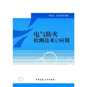 電氣防火檢測(cè)技術(shù)與應(yīng)用