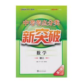 中考考点分类新突破：数学（初二 第3册）