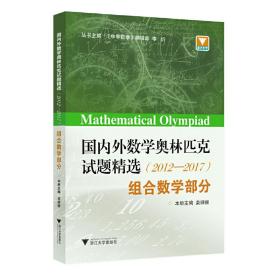 国内外数学奥林匹克试题精选（2012-2017） 组合数学部分