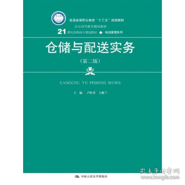 仓储与配送实务（第二版）(21世纪高职高专规划教材·物流管理系列)