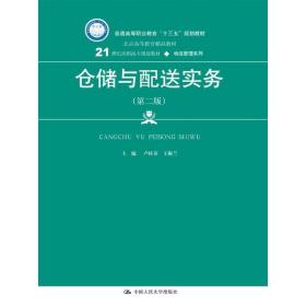 仓储与配送实务（第二版）(21世纪高职高专规划教材·物流管理系列)