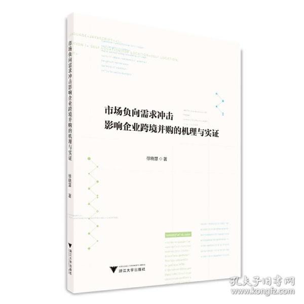 市场负向需求冲击影响企业跨境并购的机理与实证