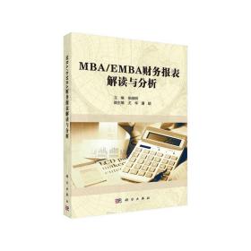 MBA/EMBA财务报表解读与分析