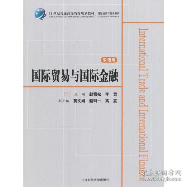 国际贸易与国际金融（双语版）/21世纪普通高等教育规划教材·国际经济与贸易系列