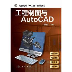 工程制图与AutoCAD(胡建生)