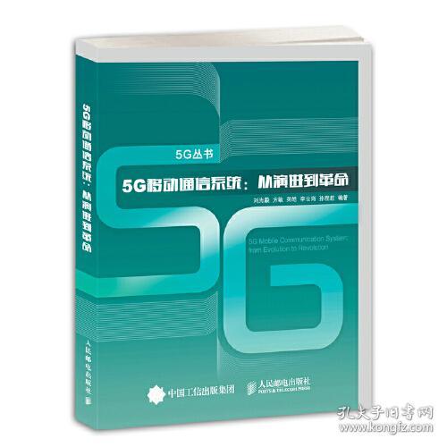 5G移动通信系统 从演进到革命