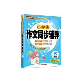 小学生作文同步辅导（六年级）