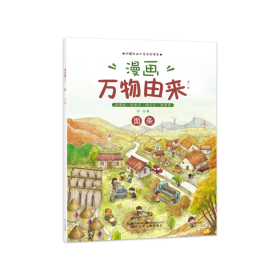 漫画万物由来（全6册，桂冠童书奖，其中《豆腐》被评为第五届中国童书榜年度100佳童书）