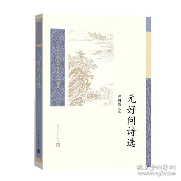 元好问诗选（中国古典文学读本丛书典藏）