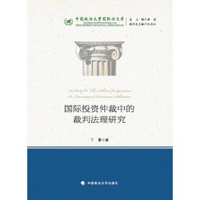 国际投资仲裁中的裁判法理研究（中国政法大学国际法文库）