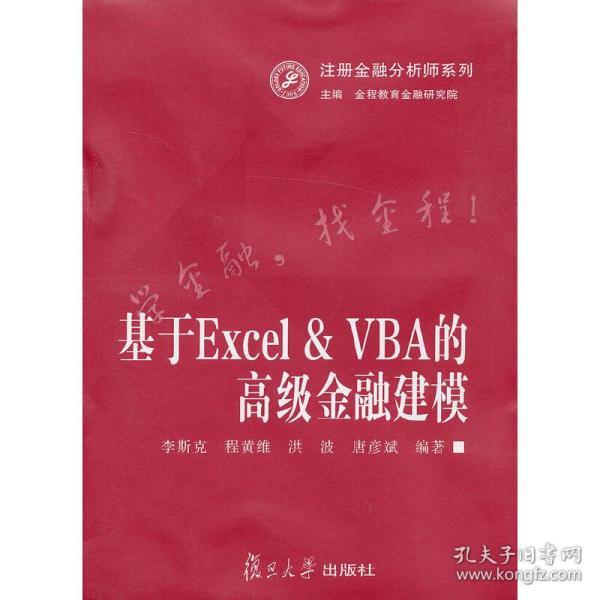 注册金融分析师系列：基于Excel&VBA的高级金融建模