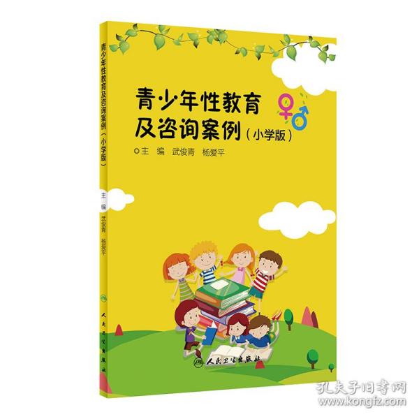 青少年性教育及咨询案例(小学版)