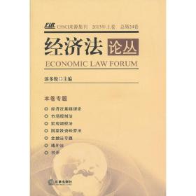 经济法论丛（2013年上卷总第24卷）