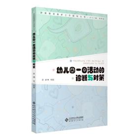 幼儿园一日活动的诊断与对策