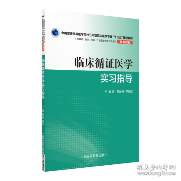 临床循证医学实习指导（全国普通高等医学院校五年制临床医学专业“十三五”规划教材配套教材）