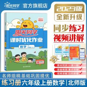 2023秋阳光同学课时优化作业数学北师版6年级上册-全国