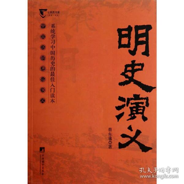 明史演义（中国历代通俗演义）