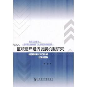 区域循环经济发展机制研究