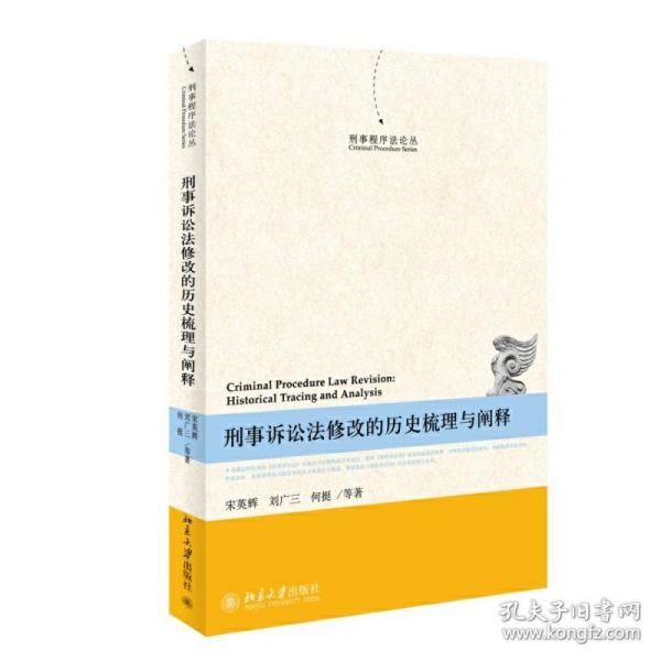 刑事程序法论丛：刑事诉讼法修改的历史梳理与阐释