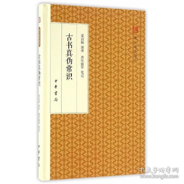 古书真伪常识/跟大师学国学·精装版