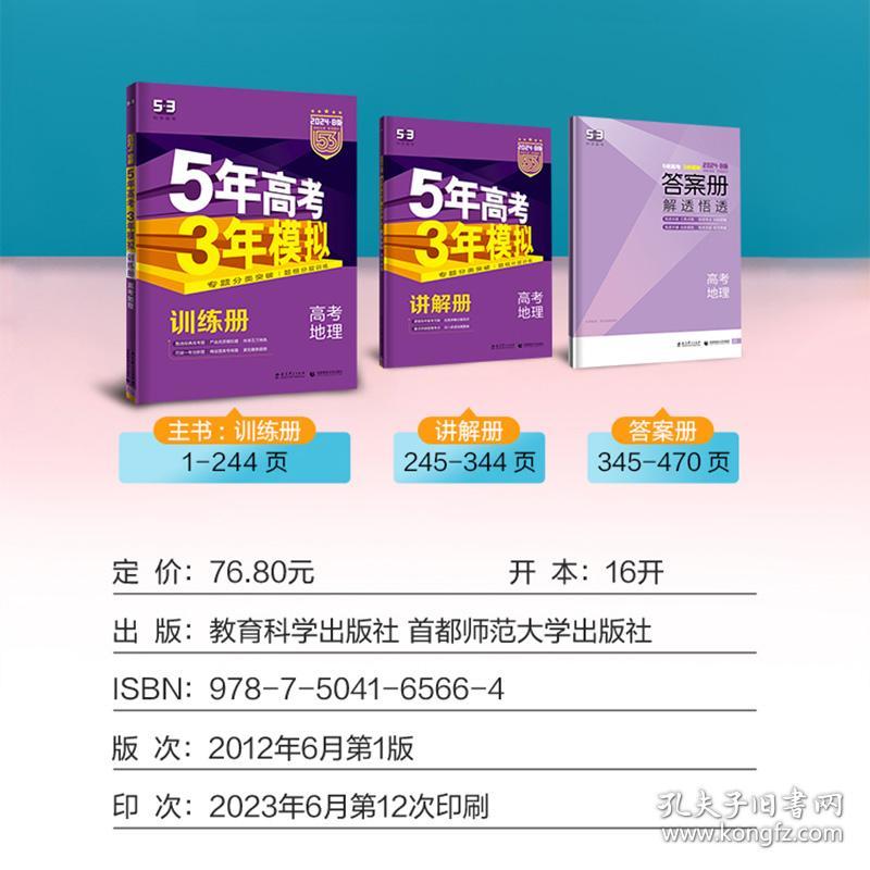 曲一线2024B版5年高考3年模拟高考地理课标版53B版高考总复习五三