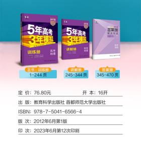 曲一线2024B版5年高考3年模拟高考地理课标版53B版高考总复习五三