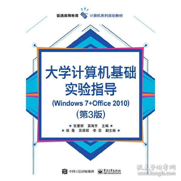 大学计算机基础实验指导(Windows 7+Office 2010)（第3版）