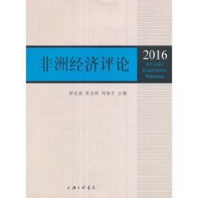 非洲经济评论（2016）