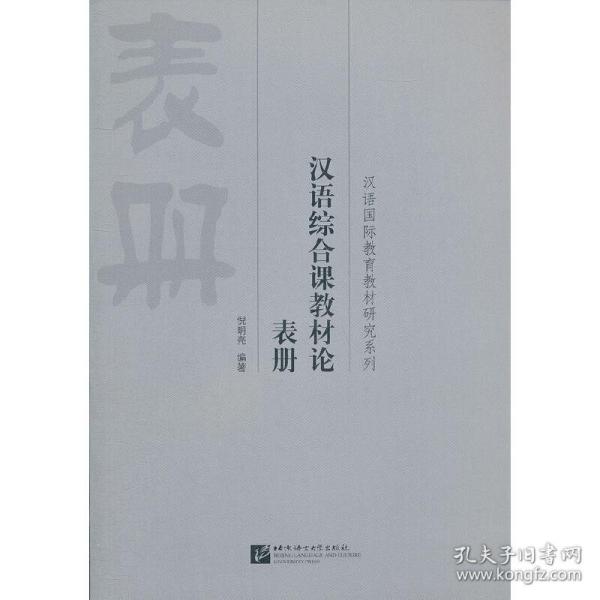 汉语国际教育教材研究系列：汉语综合课教材论表册