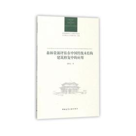 森林资源评估在中国传统木结构建筑修复中的应用