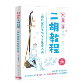 新概念二胡教程：二胡启蒙教学综合音乐素养课